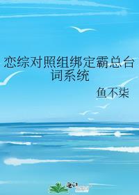 恋综对照组绑定霸总台词系统 鱼不柒
