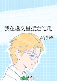 我在虐文里摆烂吃瓜56