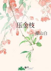压金枝一尔txt百度