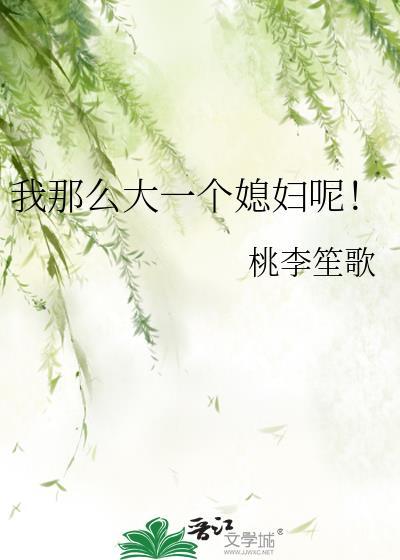 我辣么大一个媳妇