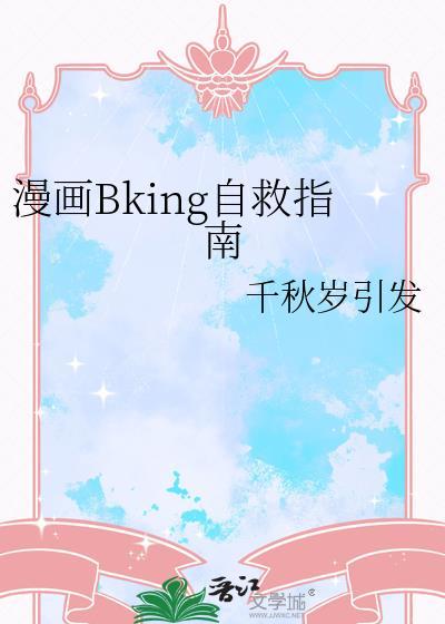 漫画bking自救指南免费完整TXT