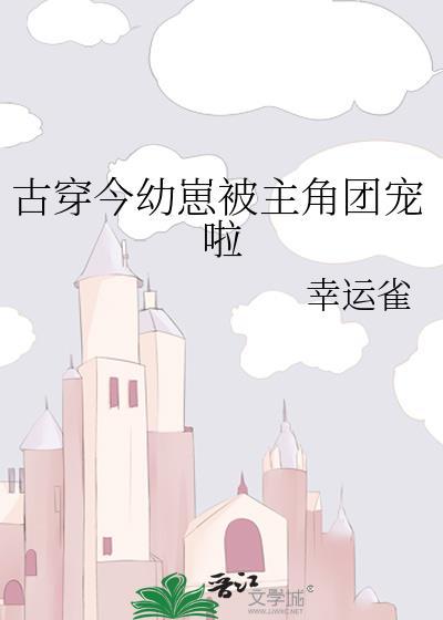 古穿今团宠甜文