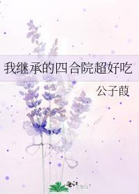 我继承的四合院超好吃 公子葭