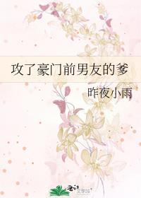 攻了豪门前男友的爹免费阅读
