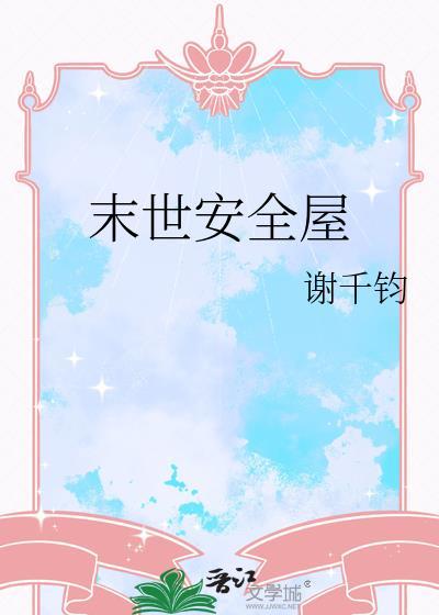 末世安全屋游戏