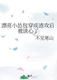 漂亮小怂包穿成渣攻后被读心了评价