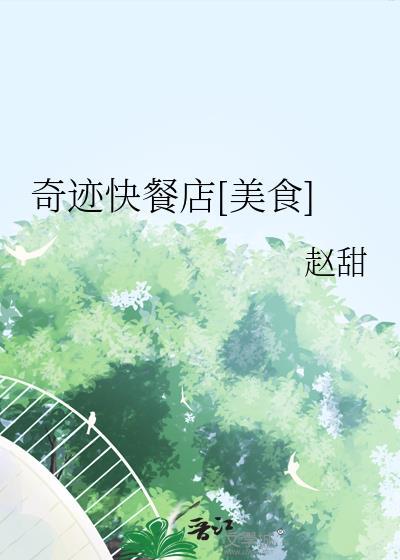 奇迹快餐店美食