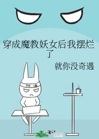 穿成魔教教主的女儿