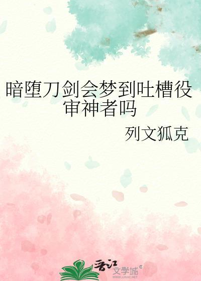 暗堕刀剑会梦到吐槽役审神者吗百度