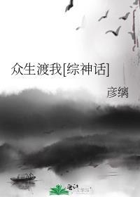 众生得渡