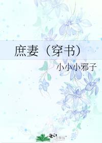 庶妻在线阅读
