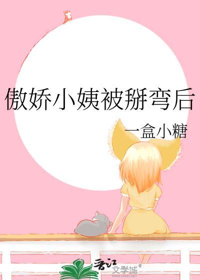 傲娇小姨被掰弯后gl最新章节