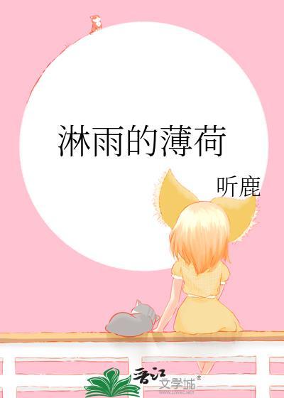淋雨的薄荷在线阅读