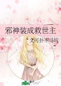 邪神装成救世主[无限