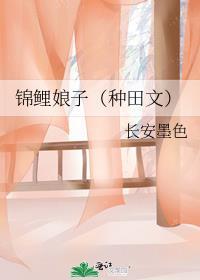 锦鲤娘子长安墨色完整版