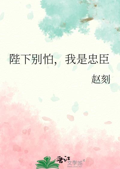 陛下别怕我是忠臣