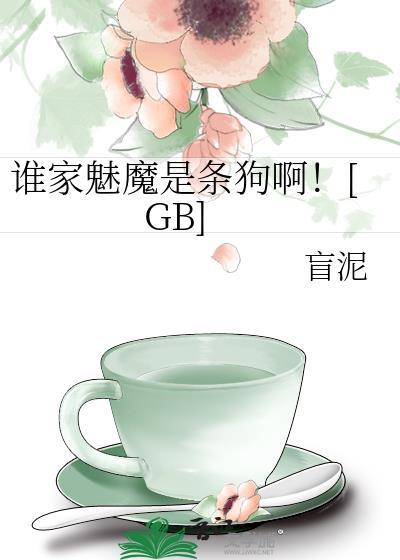 谁家魅魔是条狗啊盲泥