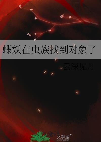 蝶妖在虫族找到对象了TXT