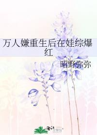 万人嫌重生后在娃综爆红番外免费
