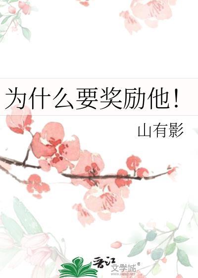 为什么要奖励他二次元