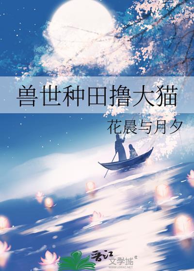 兽世种田搞