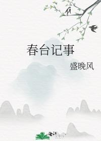 春台记事盛晚风笔趣阁