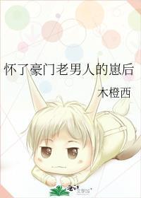 豪门老男人怀了我的崽后