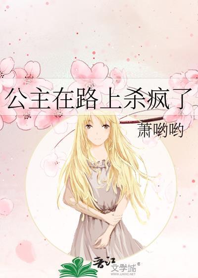 公主在路上杀疯了的电影