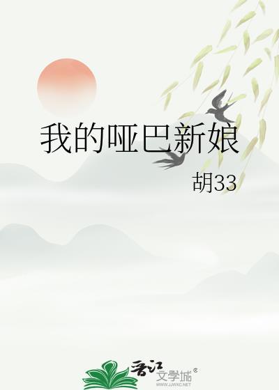 我的哑巴新娘全本TXT