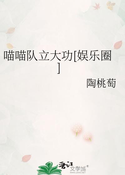 喵喵队立大功娱乐圈