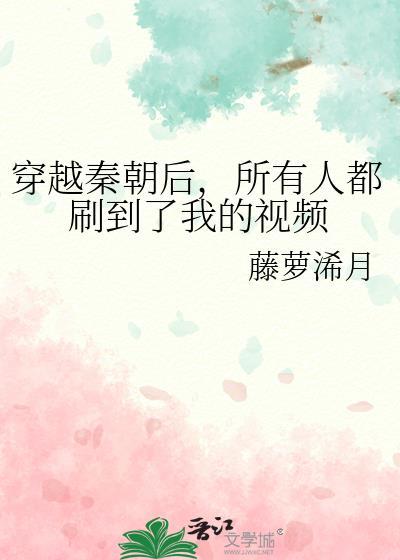 求穿越到秦朝的
