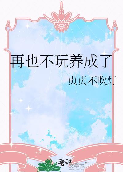 我再也不玩游戏了