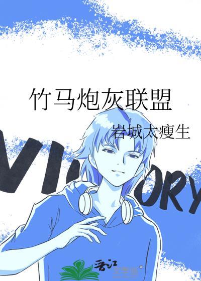 论炮灰竹马的自我修养