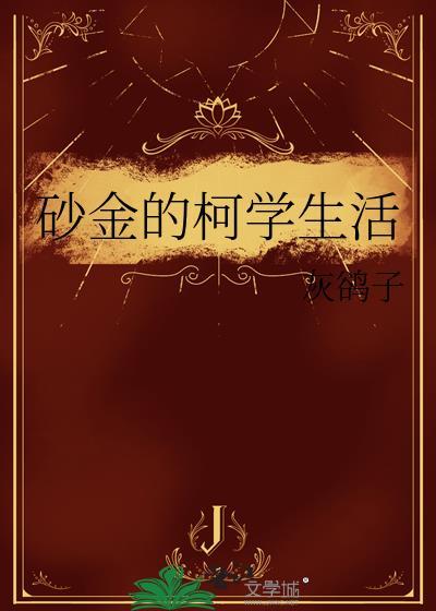 砂金的柯学生活168
