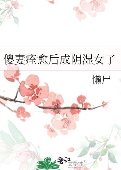 傻妻痊愈后成阴湿女了作者懒尸著