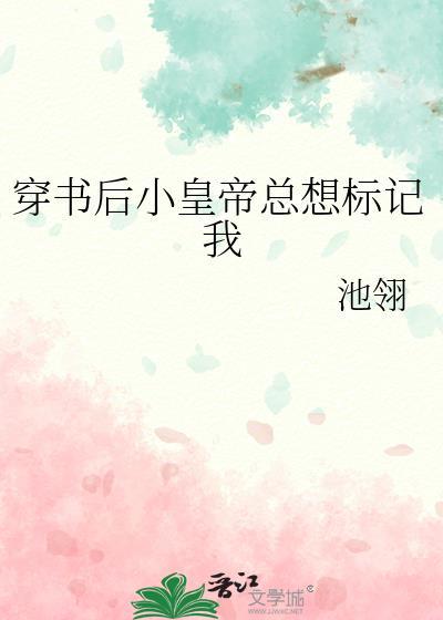 穿书之后皇后总想害朕