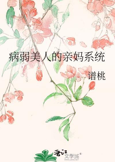 病弱美人是爹系师尊最新章节