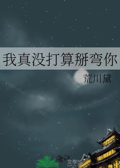 我真没想搅局啊