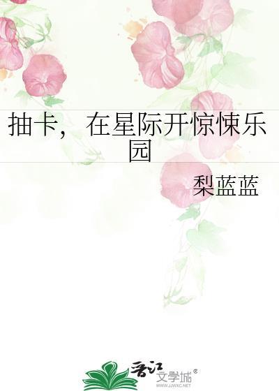 在星际开惊悚乐园晋江