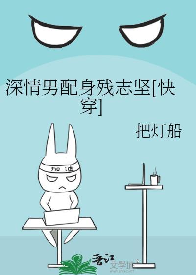 深情男配在线崩剧本免费阅读
