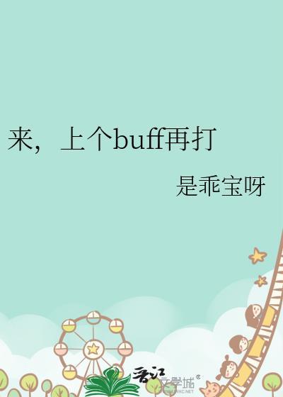 给你上个buff
