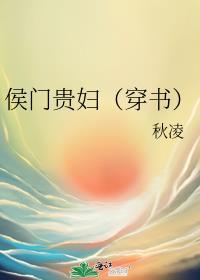 侯门贵妇穿书TXT免费