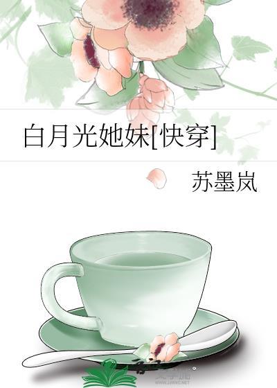 白月光她妹快穿txt