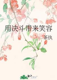 我要用决斗带来笑容