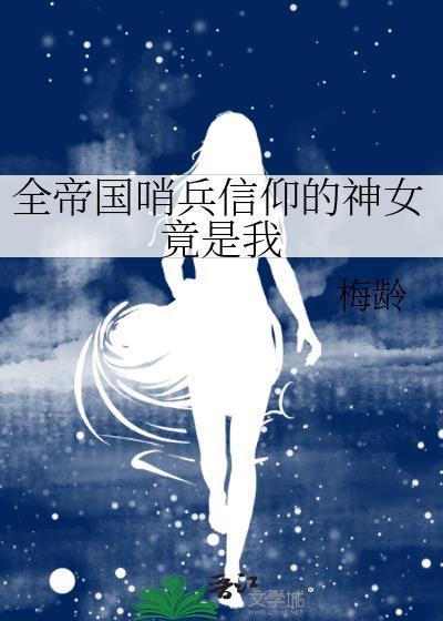 全帝国哨兵信仰的神女竟是我免费阅读