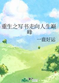 重生之写书走向人生巅峰 顾然和谁在一起