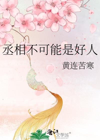 丞相不可能是好人 黄连苦寒