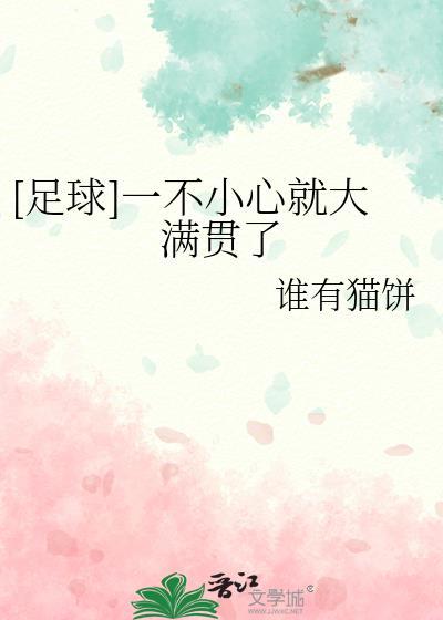 足球一不小心就大满贯了
