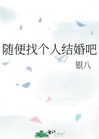 应该随便找个人结婚吗