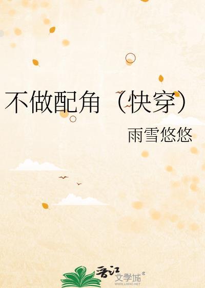 不做配角快穿作者雨雪悠悠